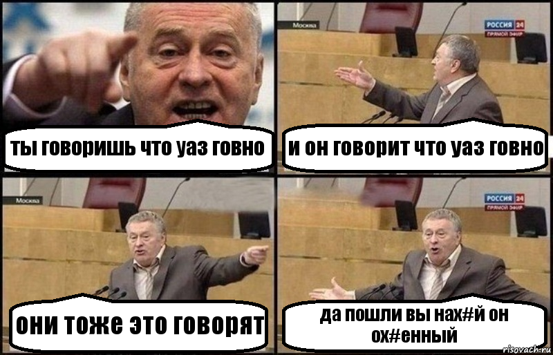 ты говоришь что уаз говно и он говорит что уаз говно они тоже это говорят да пошли вы нах#й он ох#енный, Комикс Жириновский