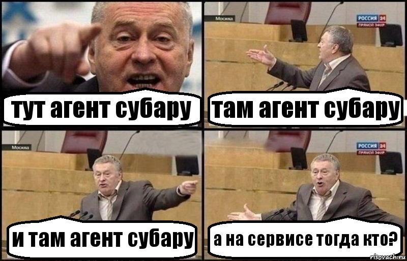 тут агент субару там агент субару и там агент субару а на сервисе тогда кто?, Комикс Жириновский