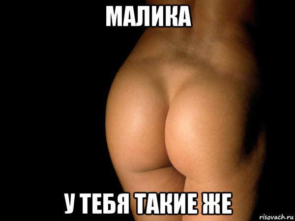 малика у тебя такие же, Мем жопа