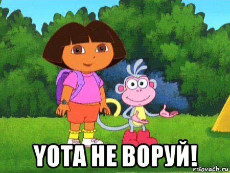  yota не воруй!, Мем жулик не воруй