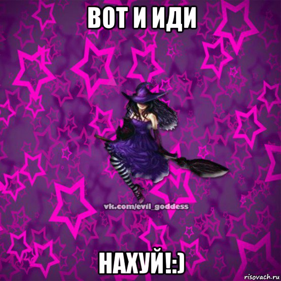 вот и иди нахуй!:), Мем Зла Богиня