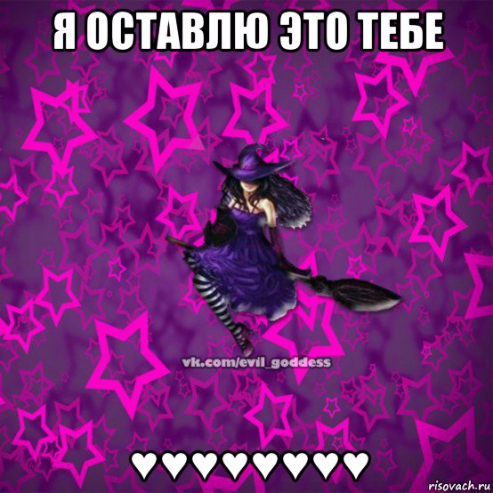 я оставлю это тебе ♥♥♥♥♥♥♥♥, Мем Зла Богиня