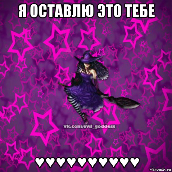 я оставлю это тебе ♥♥♥♥♥♥♥♥♥♥, Мем Зла Богиня