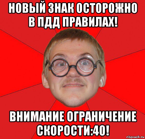 новый знак осторожно в пдд правилах! внимание ограничение скорости:40!, Мем Злой Типичный Ботан