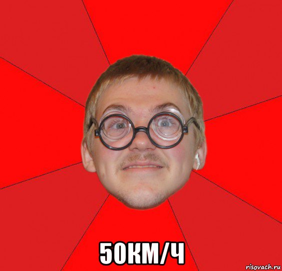  50км/ч