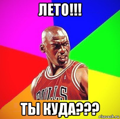 лето!!! ты куда???, Мем Злой Баскетболист