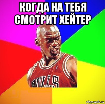 когда на тебя смотрит хейтер 