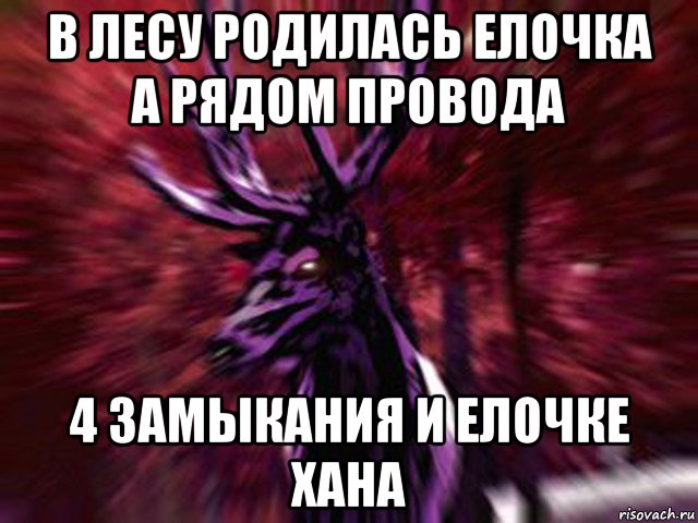 в лесу родилась елочка а рядом провода 4 замыкания и елочке хана, Мем ЗЛОЙ ОЛЕНЬ