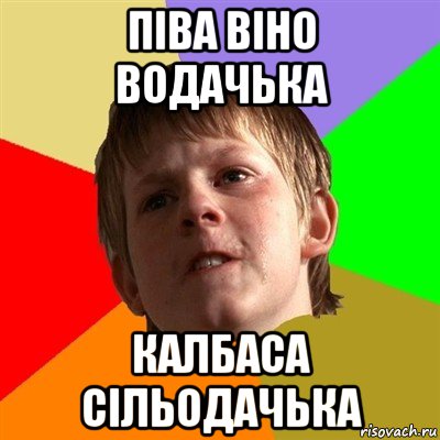 піва віно водачька калбаса сільодачька