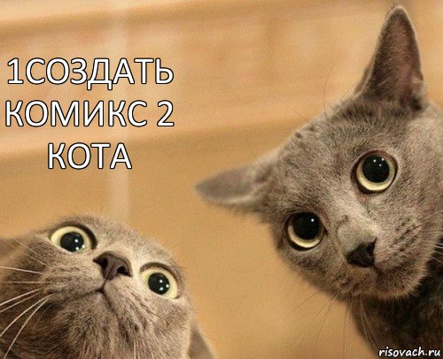 1создать комикс 2
кота , Комикс  2 кота