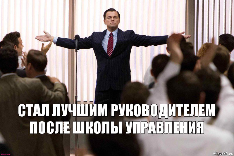 Стал лучшим руководителем после школы управления, Комикс   Уолтстрит успех