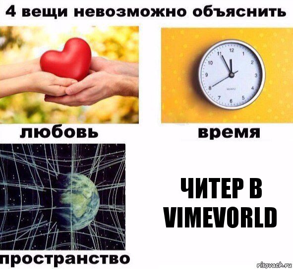 читер в VimeVorld, Комикс  4 вещи невозможно объяснить