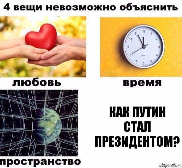 Как Путин стал президентом?, Комикс  4 вещи невозможно объяснить