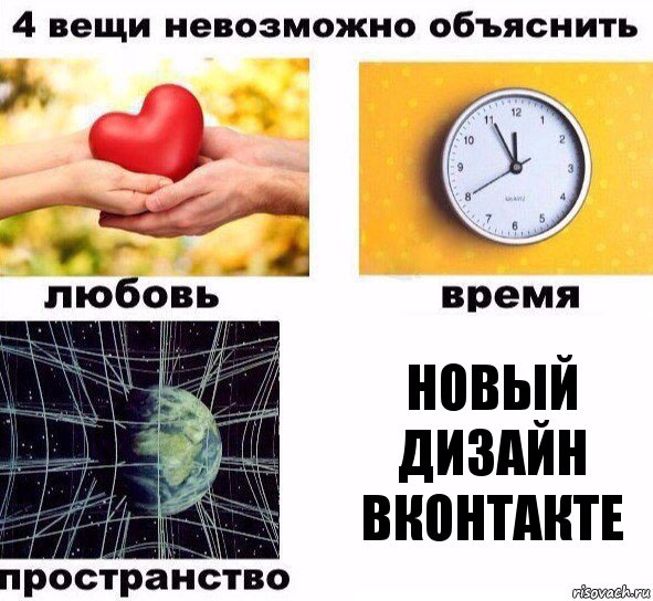 Новый дизайн Вконтакте, Комикс  4 вещи невозможно объяснить