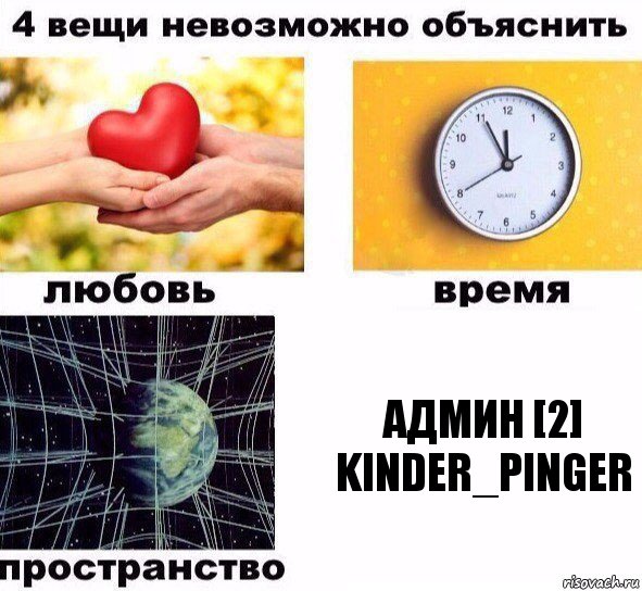 Админ [2] Kinder_Pinger, Комикс  4 вещи невозможно объяснить