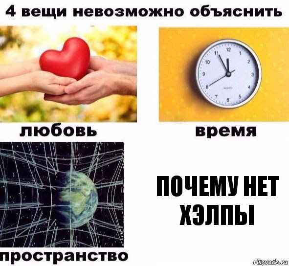 Почему нет Хэлпы, Комикс  4 вещи невозможно объяснить