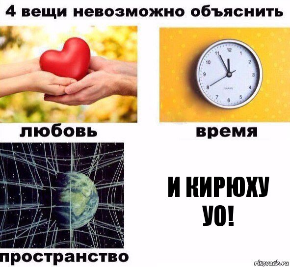 И Кирюху УО!, Комикс  4 вещи невозможно объяснить