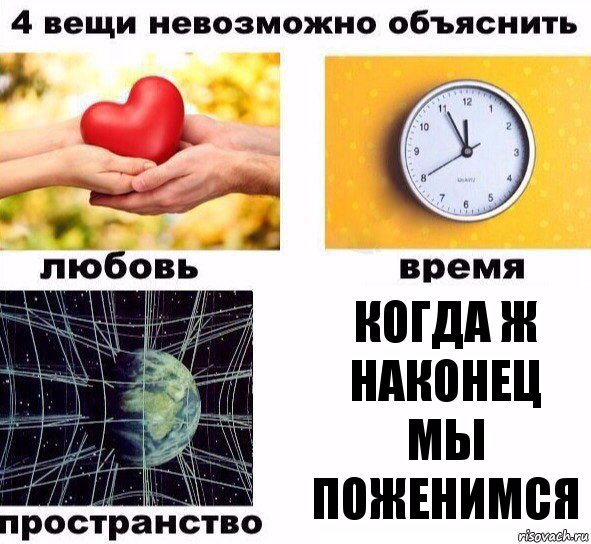 Когда ж наконец мы поженимся, Комикс  4 вещи невозможно объяснить