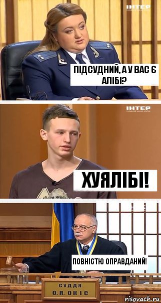 ПІДСУДНИЙ, А У ВАС Є АЛІБІ? ХУЯЛІБІ! ПОВНІСТЮ ОПРАВДАНИЙ!, Комикс  В суде