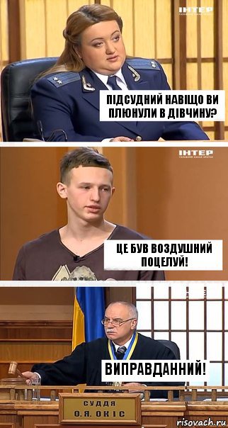 ПІДСУДНИЙ НАВІЩО ВИ ПЛЮНУЛИ В ДІВЧИНУ? ЦЕ БУВ ВОЗДУШНИЙ ПОЦЕЛУЙ! ВИПРАВДАННИЙ!, Комикс  В суде