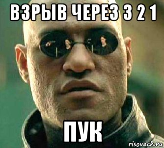 взрыв через 3 2 1 пук, Мем  а что если я скажу тебе