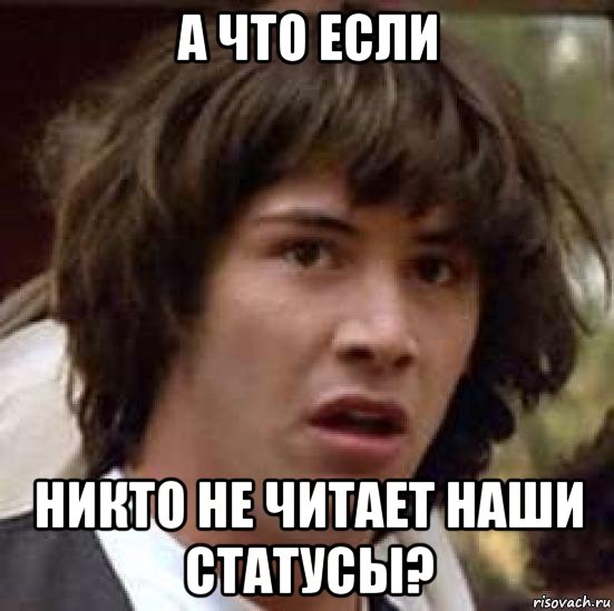 а что если никто не читает наши статусы?, Мем А что если (Киану Ривз)