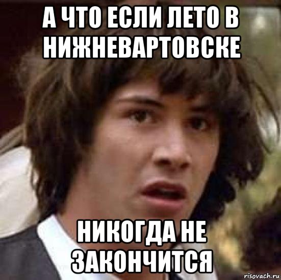 а что если лето в нижневартовске никогда не закончится, Мем А что если (Киану Ривз)