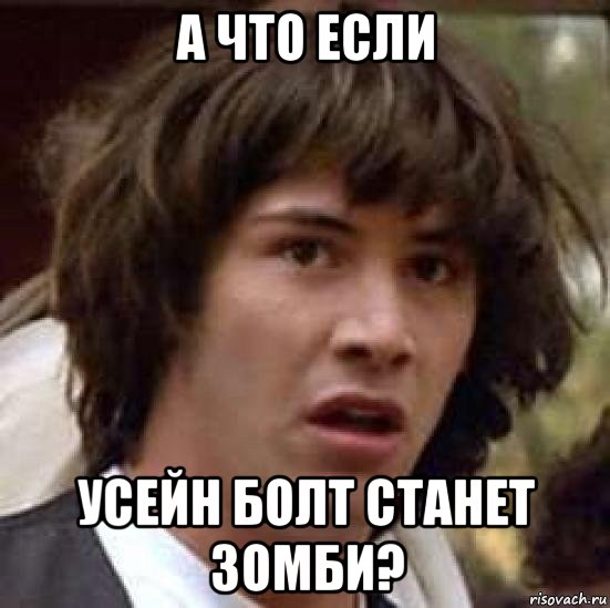 а что если усейн болт станет зомби?, Мем А что если (Киану Ривз)