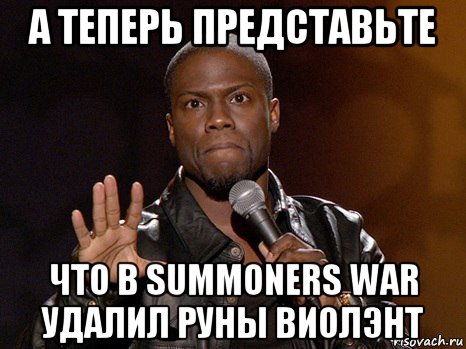 а теперь представьте что в summoners war удалил руны виолэнт, Мем  А теперь представь