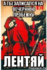 а ты записался на вечернюю пробежку лентяй, Мем А ты записался добровольцем