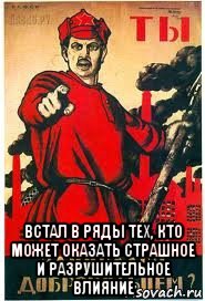  встал в ряды тех, кто может оказать страшное и разрушительное влияние, Мем А ты записался добровольцем