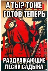 а ты? тоже готов теперь раздражающие песни садыка, Мем А ты записался добровольцем