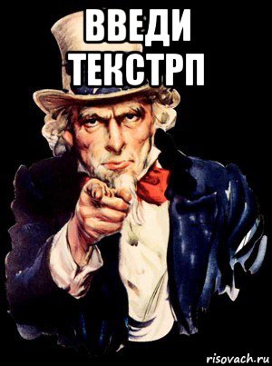 введи текстрп , Мем а ты