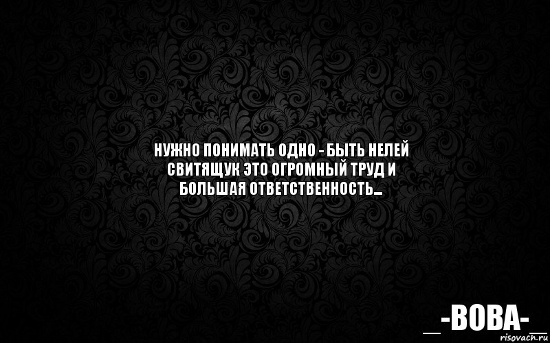 _-вова-_ Нужно понимать одно - быть нелей Свитящук это огромный труд и большая ответственность..., Комикс а