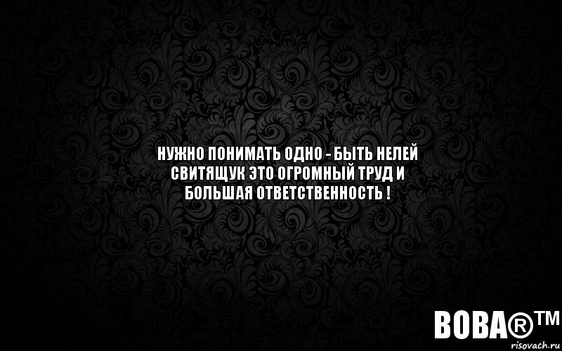 Вова®™ Нужно понимать одно - быть нелей Свитящук это огромный труд и большая ответственность !, Комикс а