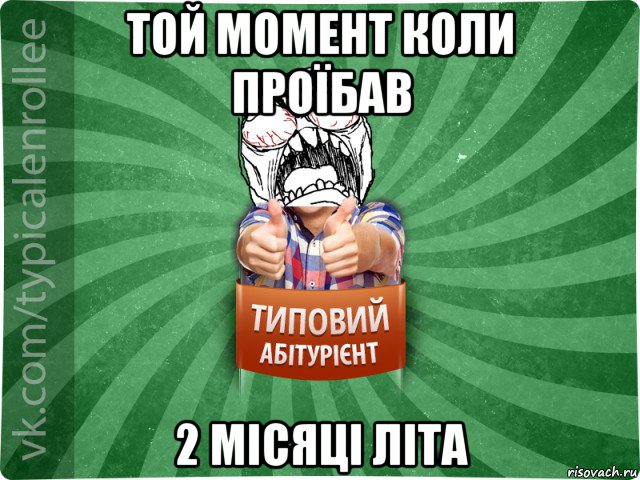 той момент коли проїбав 2 місяці літа, Мем абтура2