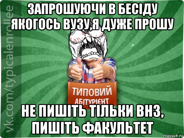 запрошуючи в бесіду якогось вузу,я дуже прошу не пишіть тільки внз, пишіть факультет