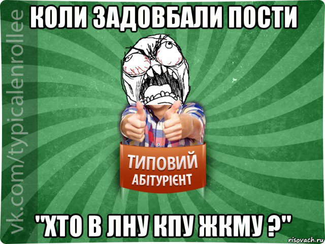 коли задовбали пости "хто в лну кпу жкму ?", Мем абтура2