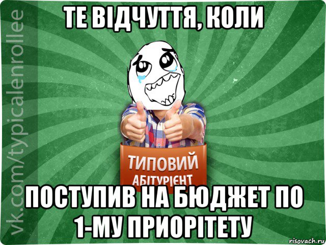 те відчуття, коли поступив на бюджет по 1-му приорітету, Мем абтура3