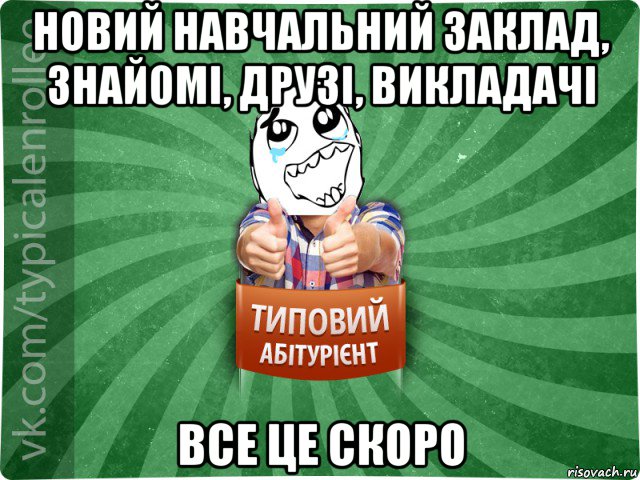 новий навчальний заклад, знайомі, друзі, викладачі все це скоро, Мем абтура3