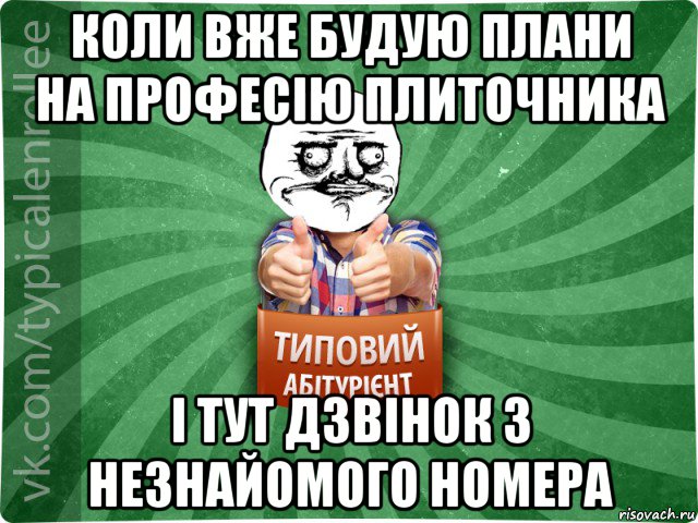 коли вже будую плани на професію плиточника і тут дзвінок з незнайомого номера, Мем Абтурнт1