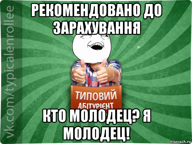 рекомендовано до зарахування кто молодец? я молодец!, Мем абтурнт3