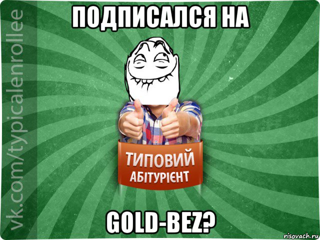 подписался на gold-bez?