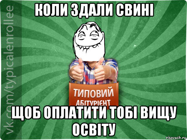 коли здали свині щоб оплатити тобі вищу освіту, Мем абтурнт5