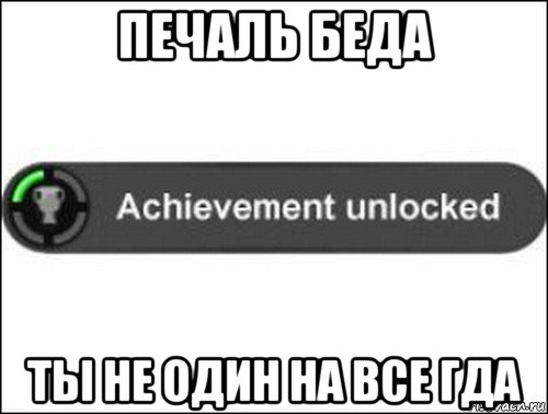 печаль беда ты не один на все гда, Мем achievement unlocked