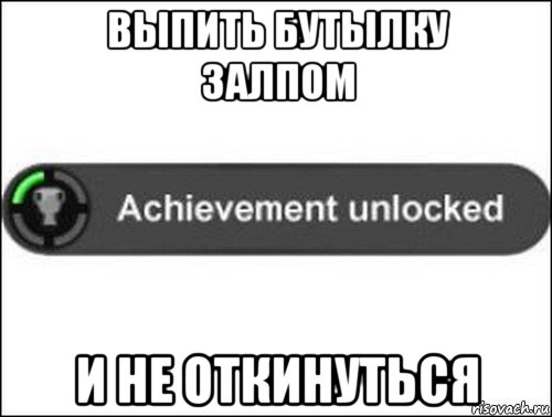 выпить бутылку залпом и не откинуться, Мем achievement unlocked