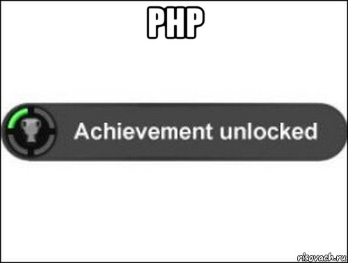 php , Мем achievement unlocked