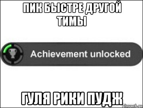 пик быстре другой тимы гуля рики пудж, Мем achievement unlocked