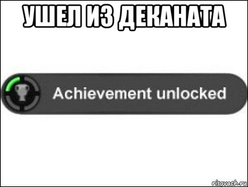 ушел из деканата , Мем achievement unlocked