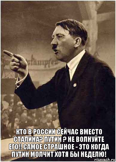  Кто в россии сейчас вместо сталина? Путин ? Не волнуйте его!! Самое страшное - это когда путин молчит хотя бы неделю!, Комикс Адик